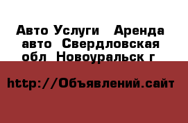 Авто Услуги - Аренда авто. Свердловская обл.,Новоуральск г.